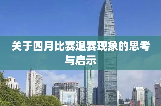 關于四月比賽退賽現象的思考與啟示