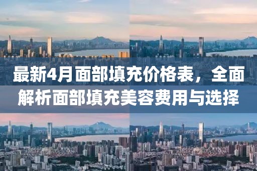 最新4月面部填充價格表，全面解析面部填充美容費用與選擇