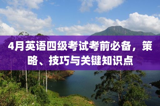 4月英語四級考試考前必備，策略、技巧與關鍵知識點