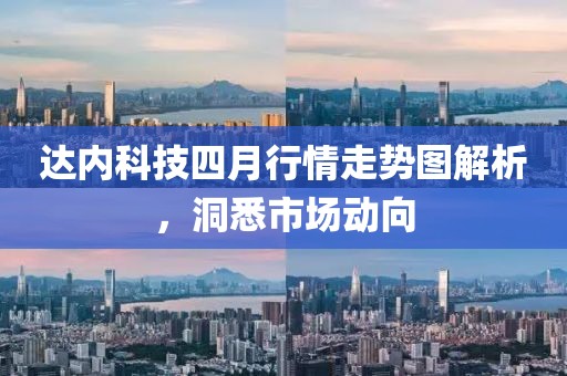 達(dá)內(nèi)科技四月行情走勢圖解析，洞悉市場動(dòng)向