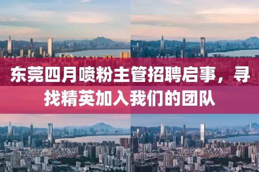 東莞四月噴粉主管招聘啟事，尋找精英加入我們的團隊