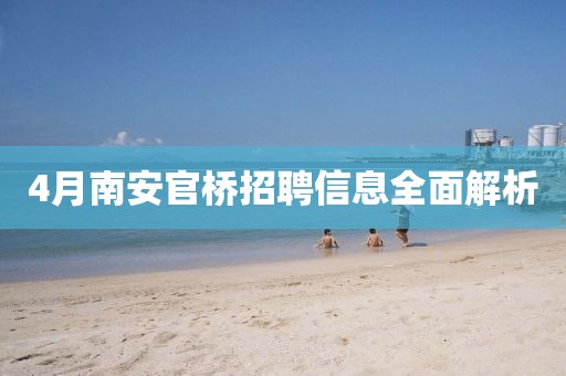 4月南安官橋招聘信息全面解析