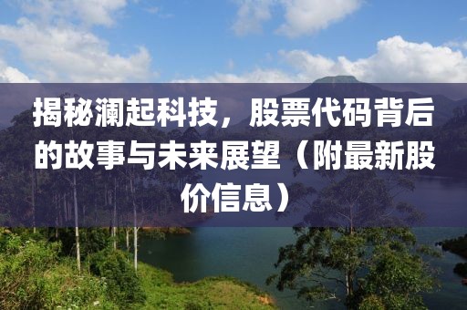 揭秘瀾起科技，股票代碼背后的故事與未來展望（附最新股價信息）