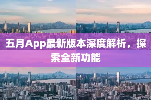 五月App最新版本深度解析，探索全新功能