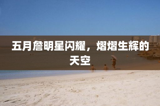 五月詹明星閃耀，熠熠生輝的天空