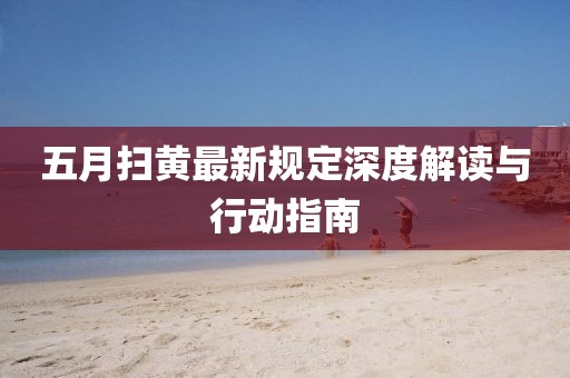 五月掃黃最新規(guī)定深度解讀與行動指南