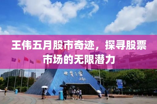 王偉五月股市奇跡，探尋股票市場的無限潛力