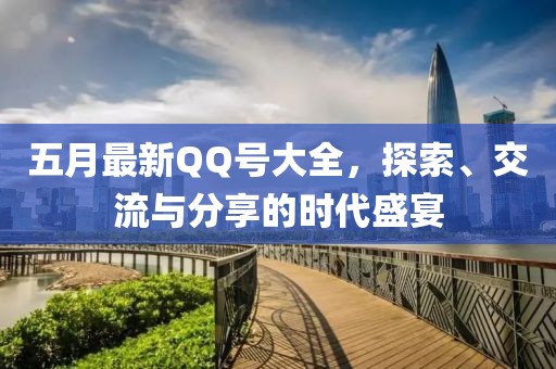 五月最新QQ號大全，探索、交流與分享的時代盛宴