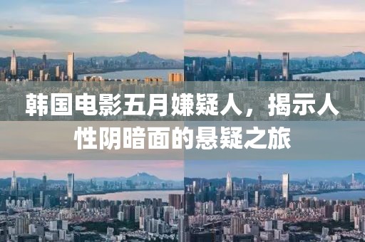 韓國電影五月嫌疑人，揭示人性陰暗面的懸疑之旅