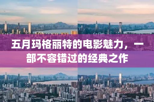 五月瑪格麗特的電影魅力，一部不容錯(cuò)過的經(jīng)典之作