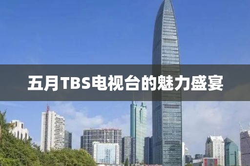 五月TBS電視臺的魅力盛宴