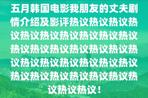 五月韓國電影我朋友的丈夫劇情介紹及影評(píng)熱議熱議熱議熱議熱議熱議熱議熱議熱議熱議熱議熱議熱議熱議熱議熱議熱議熱議熱議熱議熱議熱議熱議熱議熱議熱議熱議熱議熱議熱議熱議熱議！