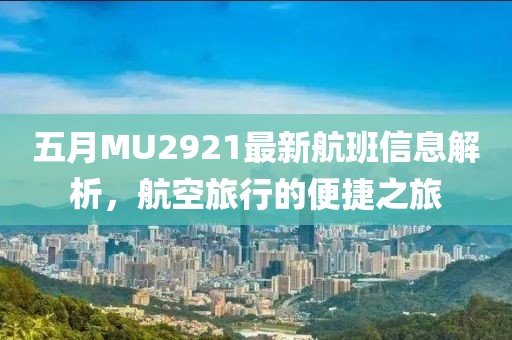 五月MU2921最新航班信息解析，航空旅行的便捷之旅