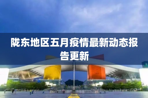 隴東地區(qū)五月疫情最新動(dòng)態(tài)報(bào)告更新