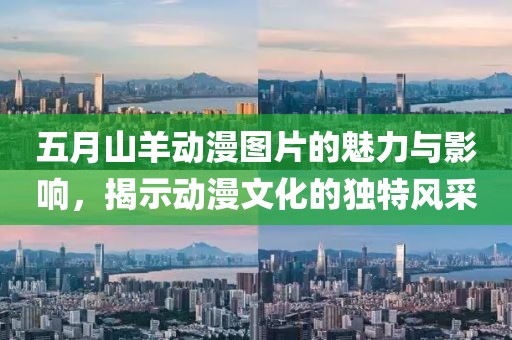 五月山羊動漫圖片的魅力與影響，揭示動漫文化的獨(dú)特風(fēng)采