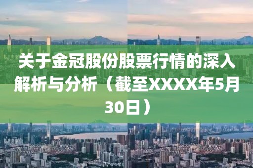 關(guān)于金冠股份股票行情的深入解析與分析（截至XXXX年5月30日）