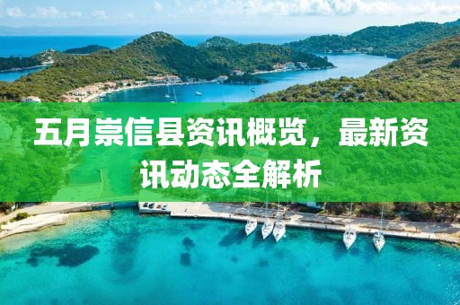 五月崇信縣資訊概覽，最新資訊動態(tài)全解析