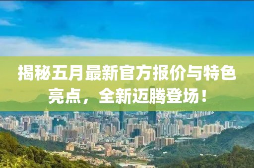 揭秘五月最新官方報價與特色亮點，全新邁騰登場！