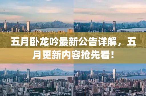 五月臥龍吟最新公告詳解，五月更新內(nèi)容搶先看！