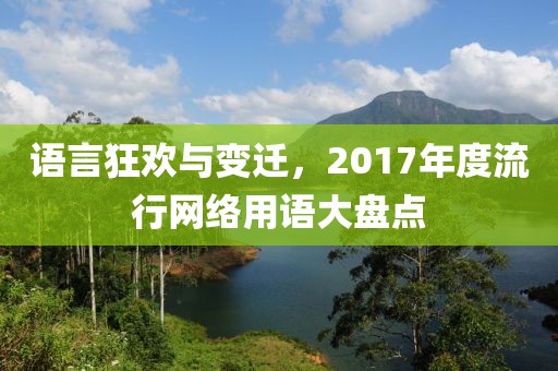 語言狂歡與變遷，2017年度流行網(wǎng)絡用語大盤點