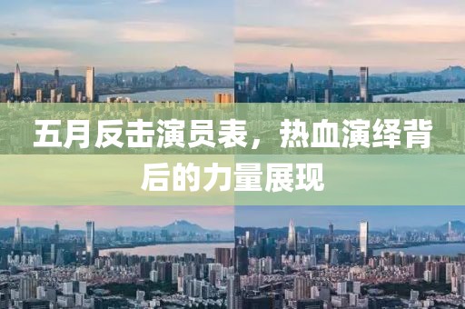 五月反擊演員表，熱血演繹背后的力量展現(xiàn)