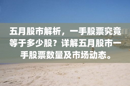 五月股市解析，一手股票究竟等于多少股？詳解五月股市一手股票數(shù)量及市場動態(tài)。