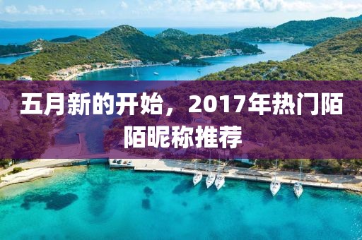五月新的開始，2017年熱門陌陌昵稱推薦