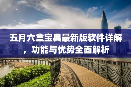 五月六盒寶典最新版軟件詳解，功能與優(yōu)勢全面解析