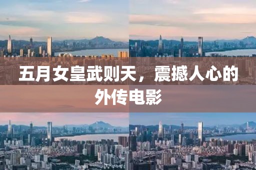 五月女皇武則天，震撼人心的外傳電影