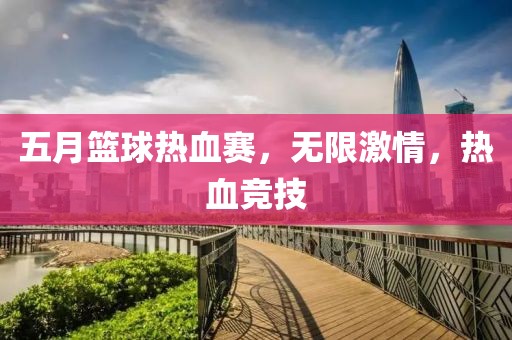 五月籃球熱血賽，無限激情，熱血競技