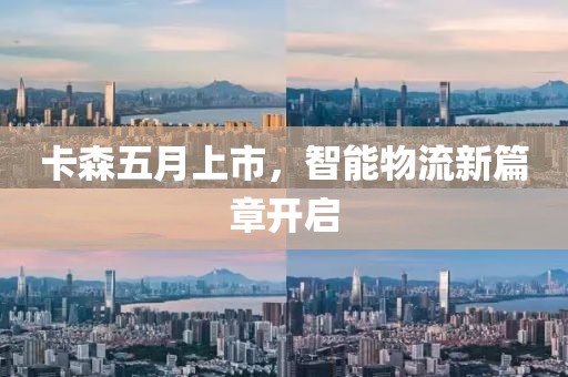 卡森五月上市，智能物流新篇章開啟