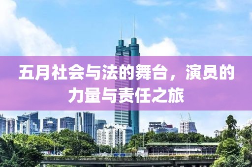五月社會(huì)與法的舞臺(tái)，演員的力量與責(zé)任之旅