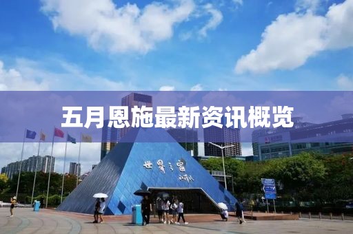 五月恩施最新資訊概覽