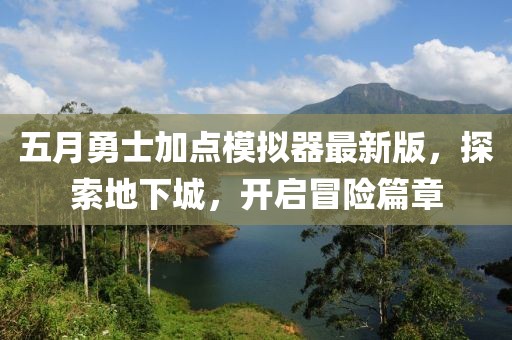 五月勇士加點(diǎn)模擬器最新版，探索地下城，開啟冒險篇章