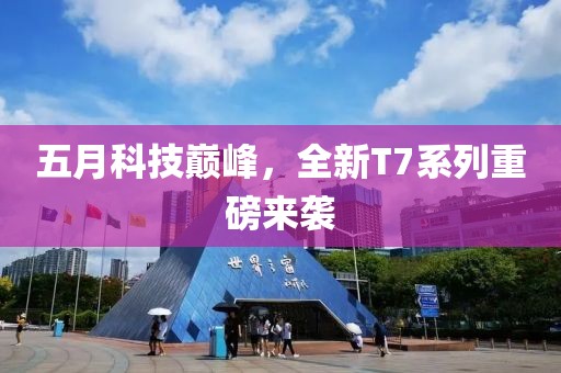 五月科技巔峰，全新T7系列重磅來襲
