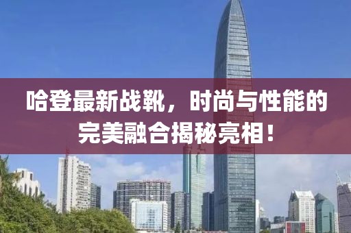 哈登最新戰(zhàn)靴，時(shí)尚與性能的完美融合揭秘亮相！