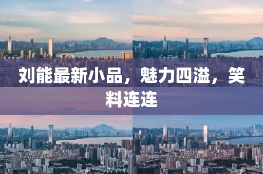 劉能最新小品，魅力四溢，笑料連連