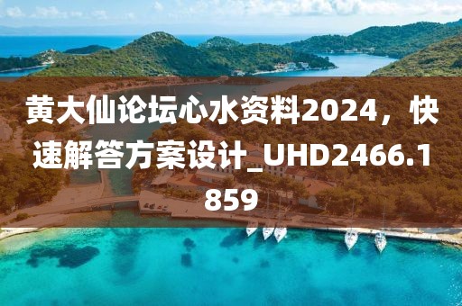 黃大仙論壇心水資料2024，快速解答方案設(shè)計(jì)_UHD2466.1859