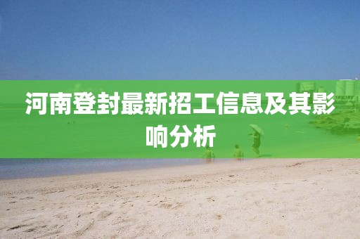 河南登封最新招工信息及其影響分析