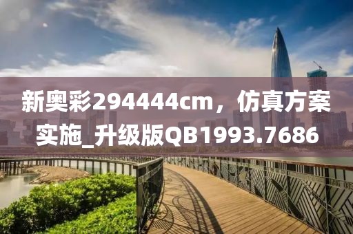新奧彩294444cm，仿真方案實(shí)施_升級(jí)版QB1993.7686