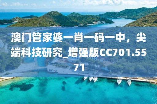 澳門(mén)管家婆一肖一碼一中，尖端科技研究_增強(qiáng)版CC701.5571