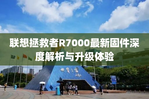 聯想拯救者R7000最新固件深度解析與升級體驗