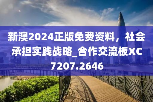 新澳2024正版免費(fèi)資料，社會承擔(dān)實(shí)踐戰(zhàn)略_合作交流板XC7207.2646