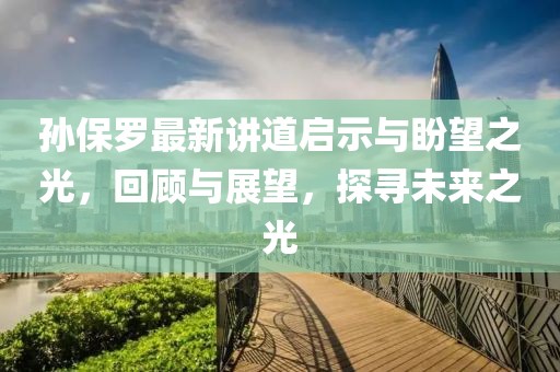 孫保羅最新講道啟示與盼望之光，回顧與展望，探尋未來之光