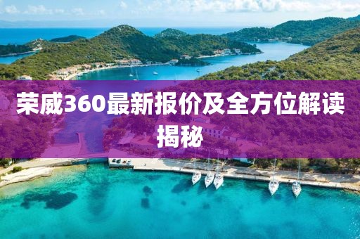 榮威360最新報價及全方位解讀揭秘