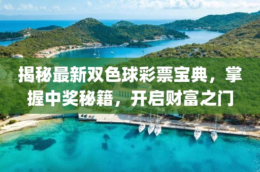 揭秘最新雙色球彩票寶典,掌握中獎秘籍,開啟財富之門