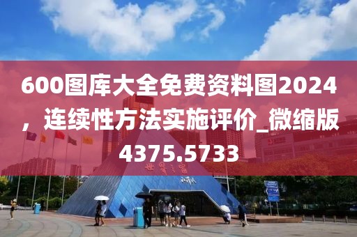 600圖庫大全免費(fèi)資料圖2024，連續(xù)性方法實(shí)施評價(jià)_微縮版4375.5733