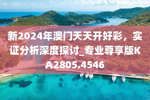 新2024年澳門天天開好彩，實證分析深度探討_專業(yè)尊享版KA2805.4546