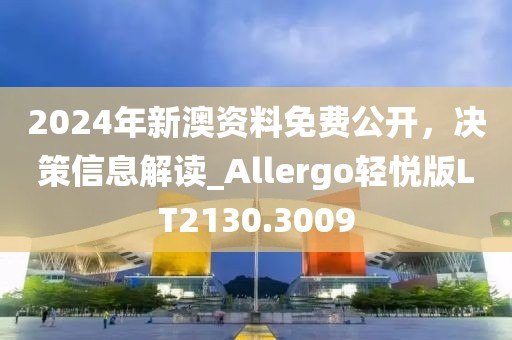 2024年新澳資料免費(fèi)公開，決策信息解讀_Allergo輕悅版LT2130.3009