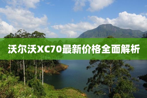 沃爾沃XC70最新價格全面解析